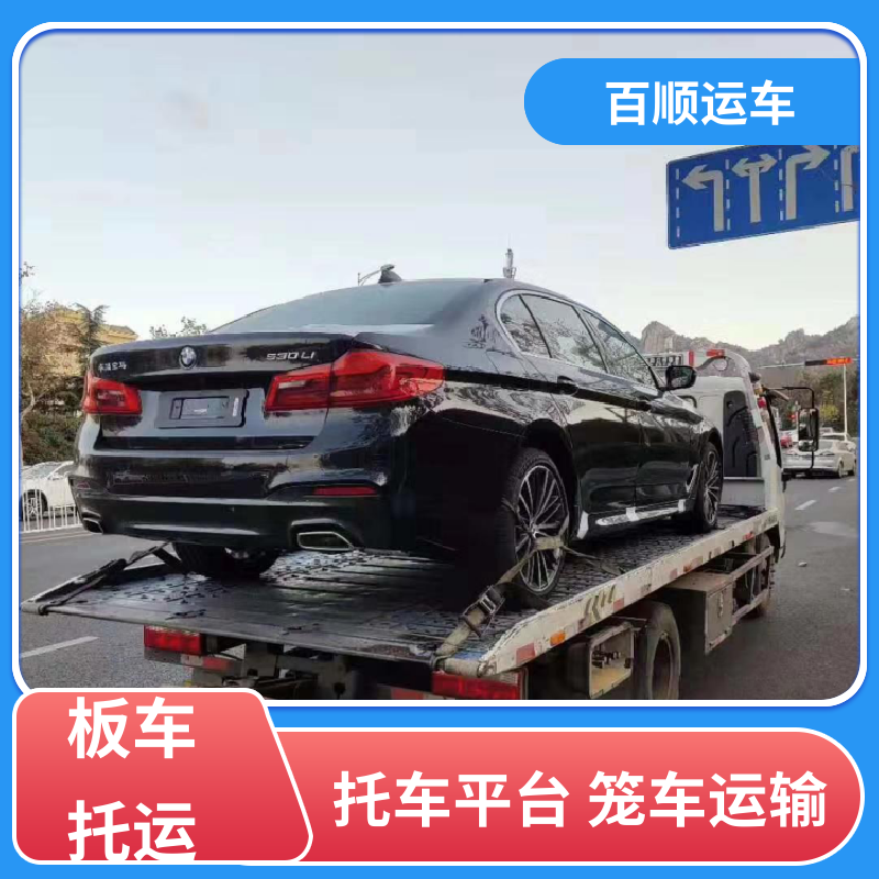 巡展车 托运轿车 准时到达 客服在线 时效稳定 实时跟踪 百顺运车