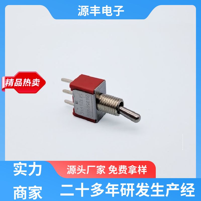 源丰电子 工业自动化设备 摇臂开关 良好的阻燃性 支持定制定做