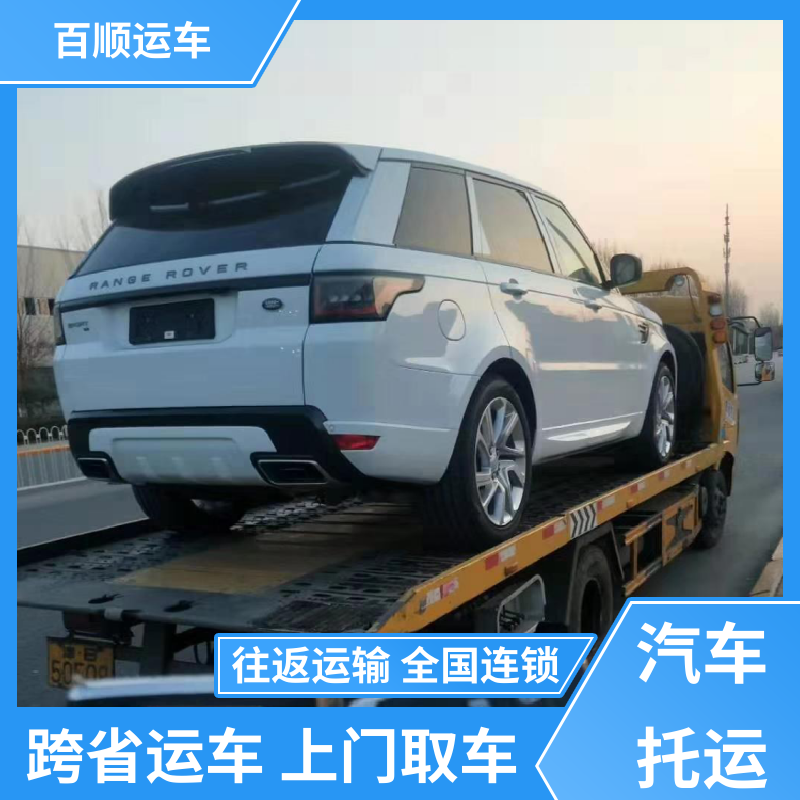 MPV 托运轿车平台 标准流程 全国往返 专线直达 送货上门 百顺运车
