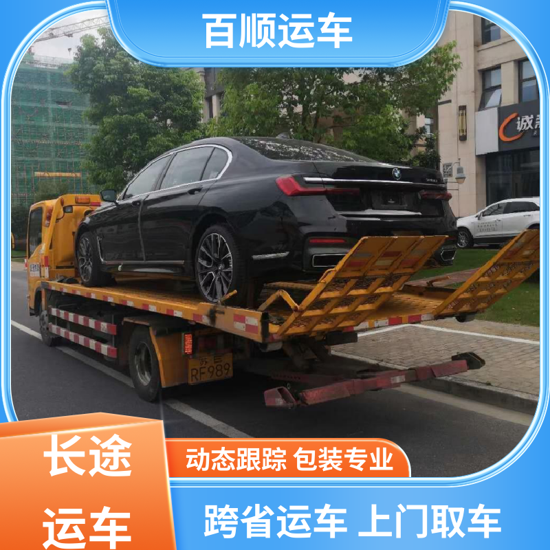 百顺运车 私人车 托运 物流运车 客户至上 时效稳定 实时跟踪