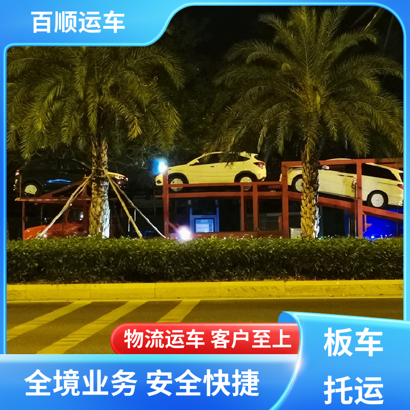 百顺运车 轿车、汽车、私家车托运专线直达 天津运输二手车几天到