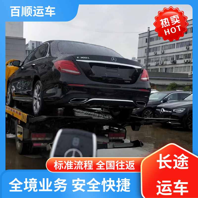 百顺运车 跑车 托运 动态跟踪 包装专业 及时到达 运车管家