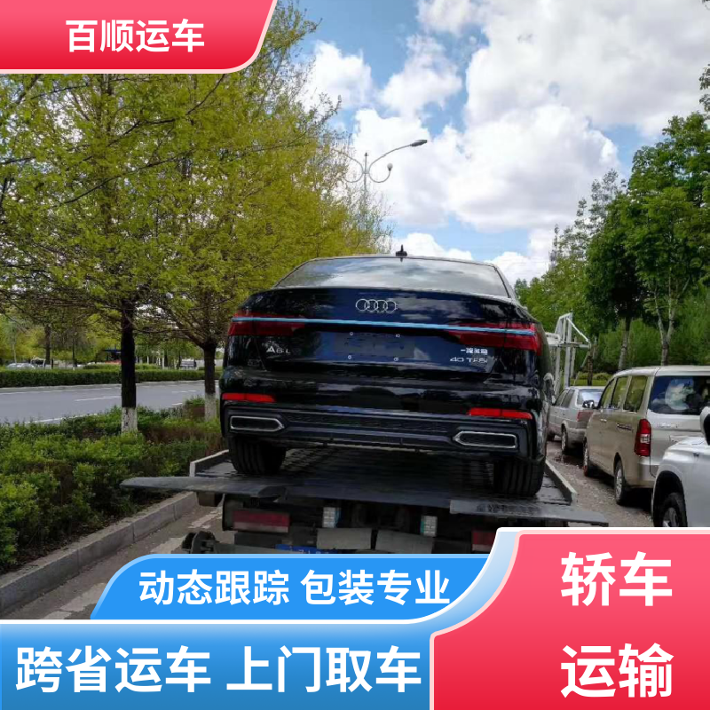 百顺运车 商品车 托运轿车平台 物流运车 客户至上 全程保险 客户为先
