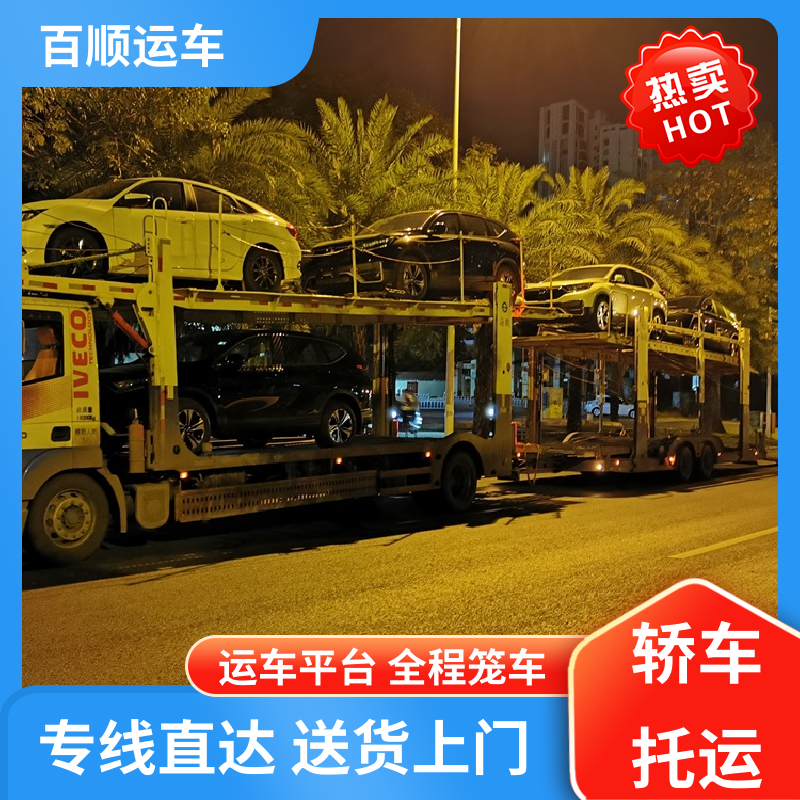 轿车、汽车、私家车托运平板运输 金百顺 天津和平 河东 河西 南开 红桥