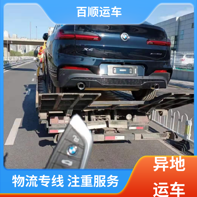 百顺运车 跑车 托运 车到付款 每天发车 车辆托运 可靠平稳