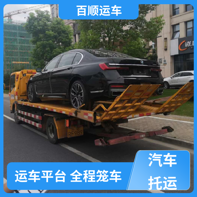 商品车 托运 托车平台 笼车运输 车辆托运 可靠平稳 百顺运车