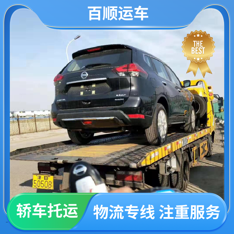 二手车 大板车托运轿车 托车平台 笼车运输 实力厂家 长途拖车 百顺运车
