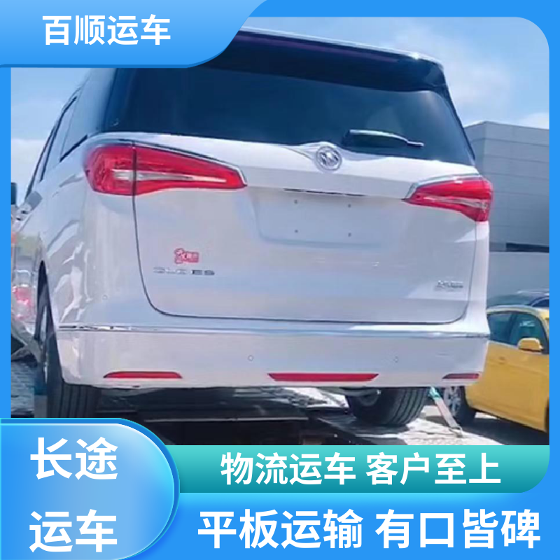 百顺运车 私家车 轿车托运平台 运车平台 全程笼车 及时到达 运车管家