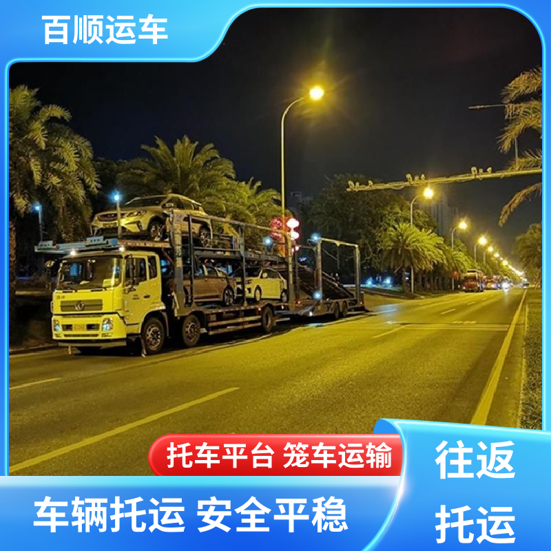 百顺运车 商品车 汽车托运平台 托车平台 笼车运输 及时到达 运车管家