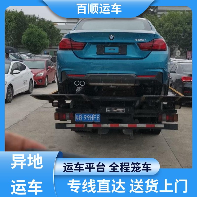 百顺运车 商品车 大板车轿车托运 运车平台 全程笼车 专线直达 送货上门