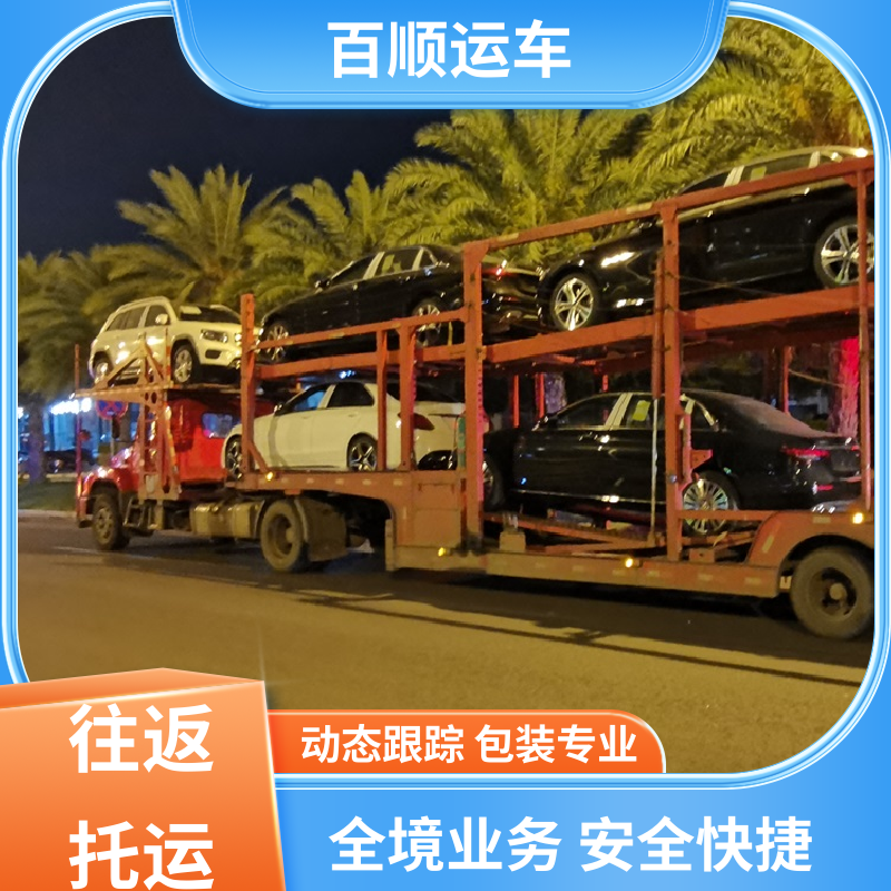 百顺运车 跑车 大板车轿车托运 物流专线 注重服务 及时到达 运车管家