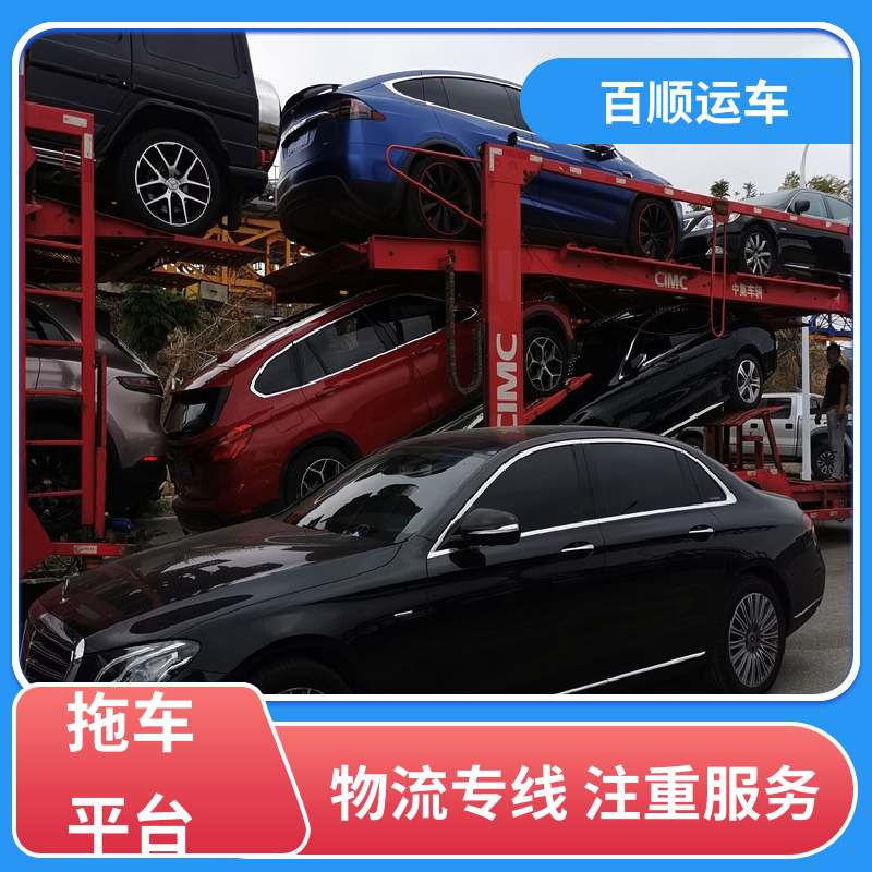 百顺运车 MPV 大板车轿车托运 往返运输 全国连锁 车辆托运 可靠平稳