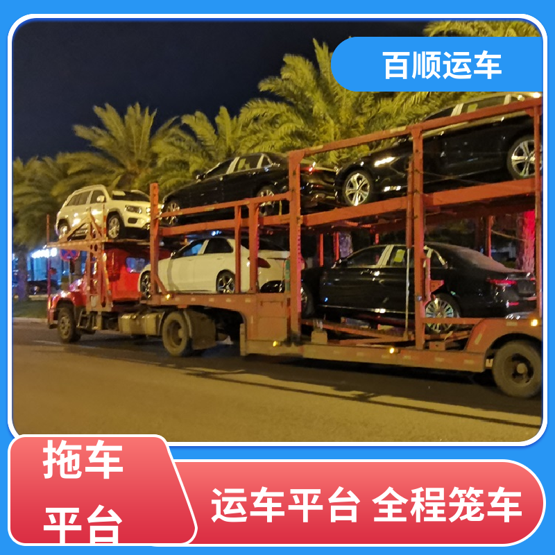 私家车 车托运 准时到达 客服在线 板车运输 有口皆碑 百顺运车