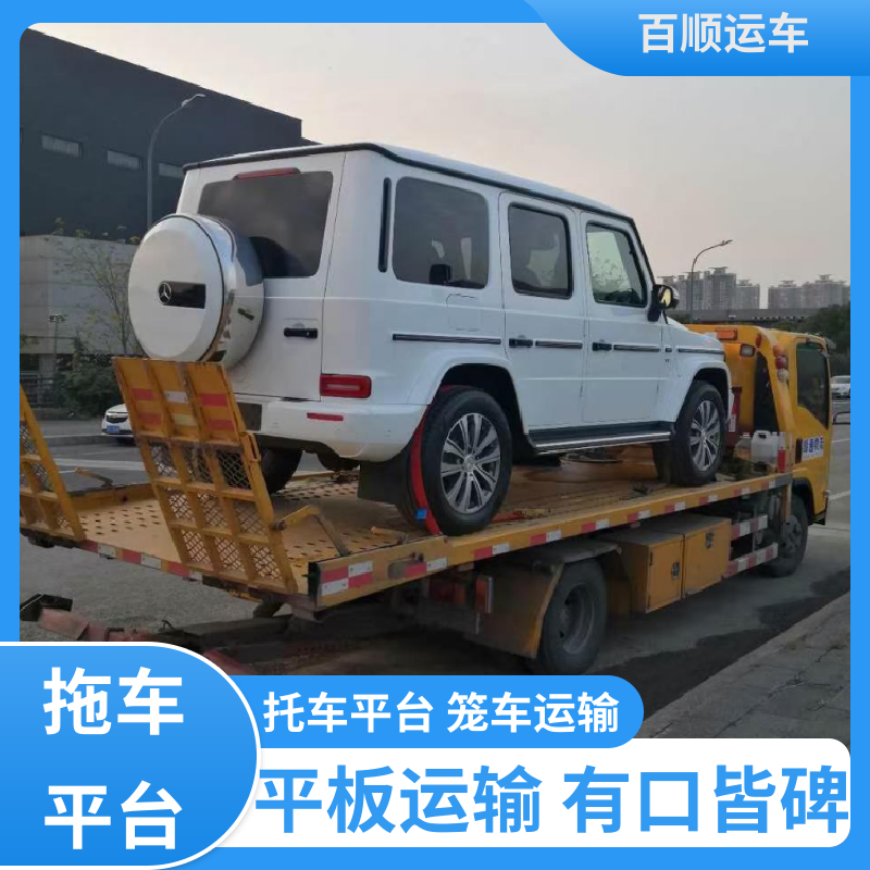 百顺运车 皮卡 大板车托运汽车 运车平台 全程笼车 天天发车 多年经验