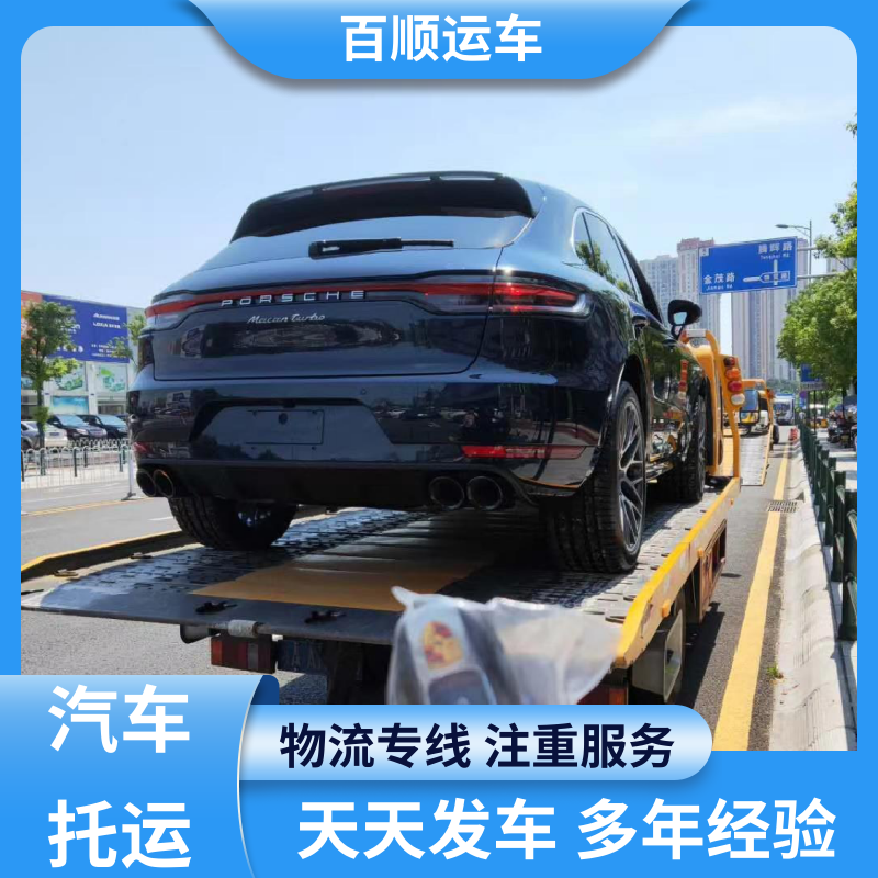 百顺运车 SUV 托运轿车物流 标准流程 全国往返 及时到达 运车管家