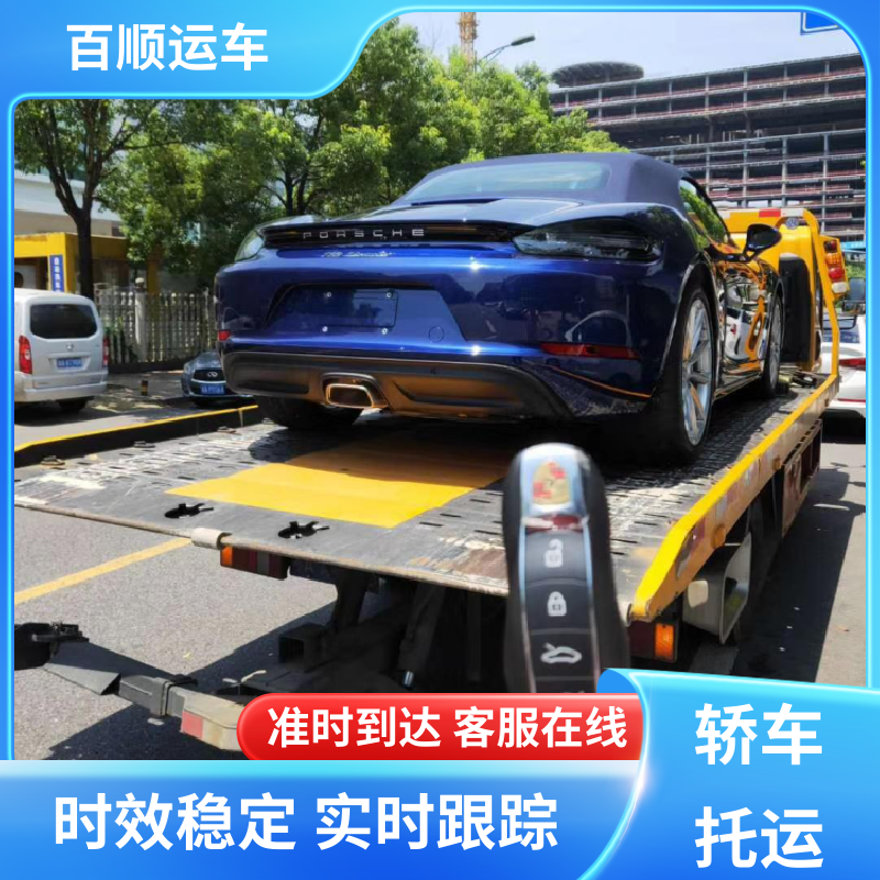 私人车 托运汽车平台 动态跟踪 包装专业 天天发车 多年经验 百顺运车