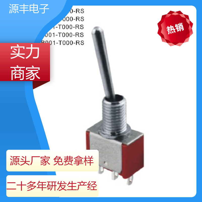 游戏手柄 摇臂开关 防水防尘 多型号满足您的需求 源丰电子