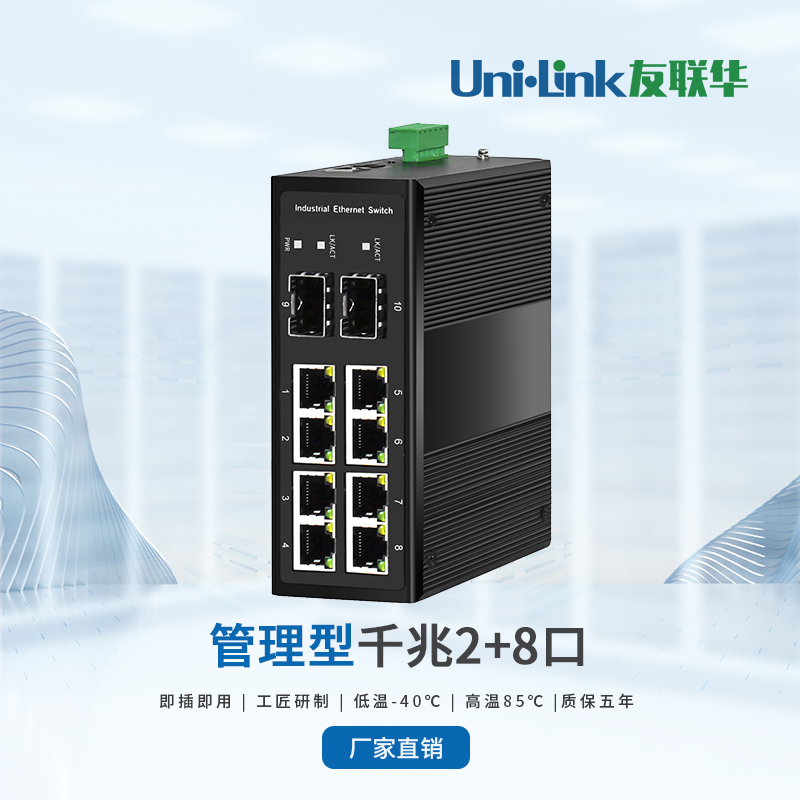 【友联华交换机】2光8电口 管理型环网非poe光纤通讯网络设备ACDC