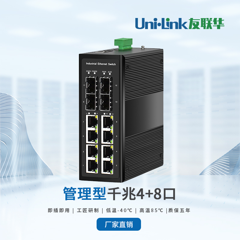 【全国联保】4光8电口环网型管理工业交换机 光纤通讯 千兆大宽带