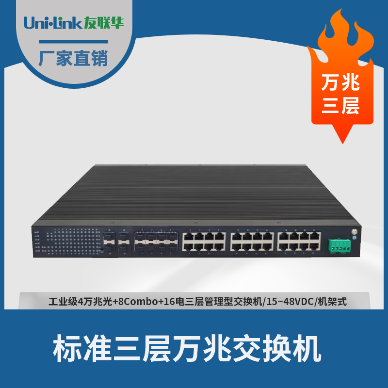 友联华机架式万兆4光千兆16电8个光电复用口三层管理型工业交换机
