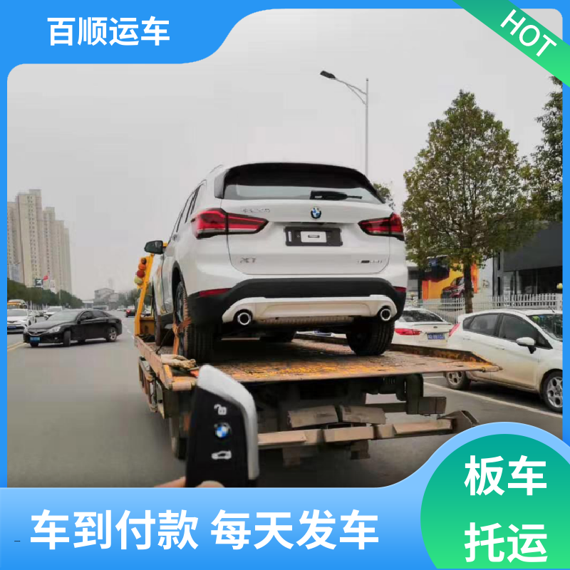皮卡 大板车托运轿车 运车平台 全程笼车 全程保险 客户为先 百顺运车