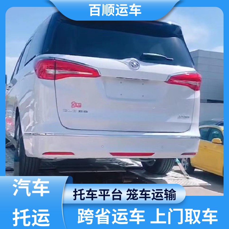 跑车 轿车托运物流 单台运输 服务优先 车辆托运 可靠平稳 百顺运车