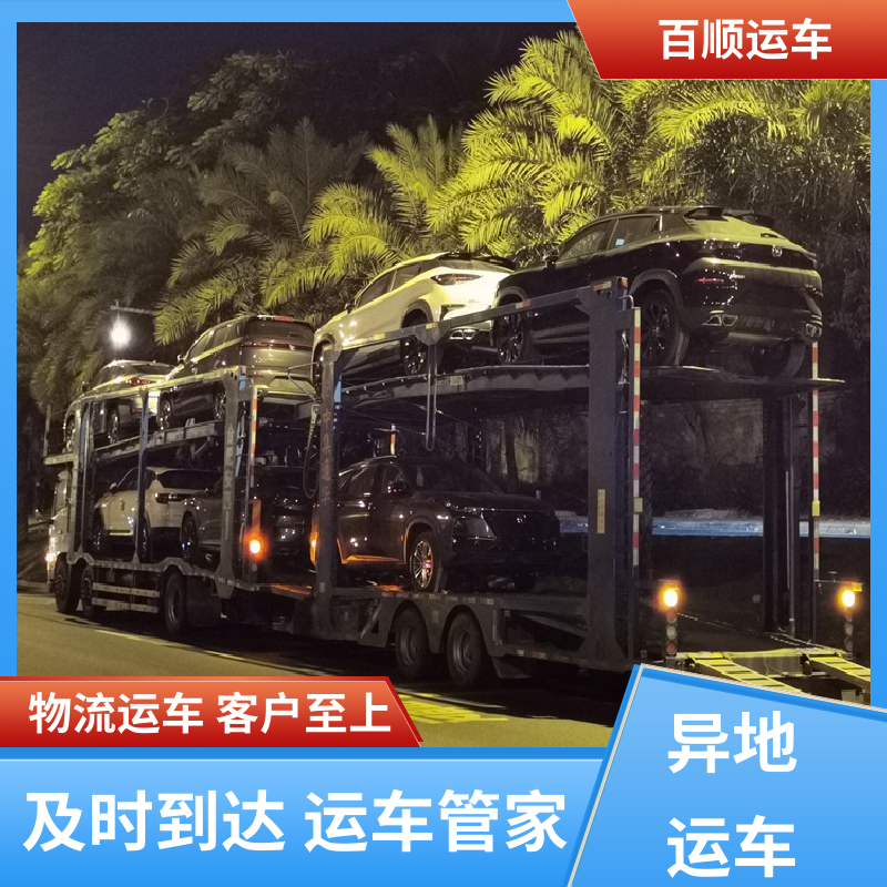 4S店 汽车托运 车到付款 每天发车 跨省运车 上门取车 百顺运车