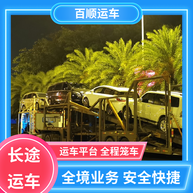 百顺运车 MPV 托运汽车平台 托车平台 笼车运输 全程保险 客户为先