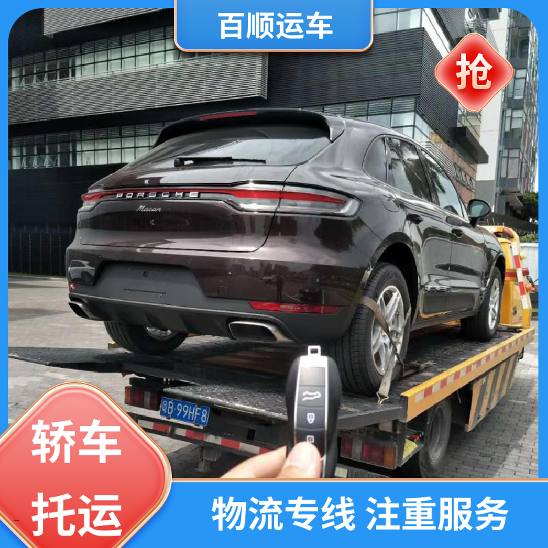 百顺运车 商品车 托运汽车平台 标准流程 全国往返 天天发车 多年经验