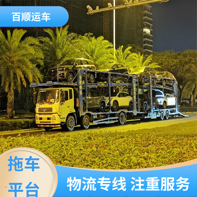 私人车 托运轿车公司 托车平台 笼车运输 板车运输 有口皆碑 百顺运车