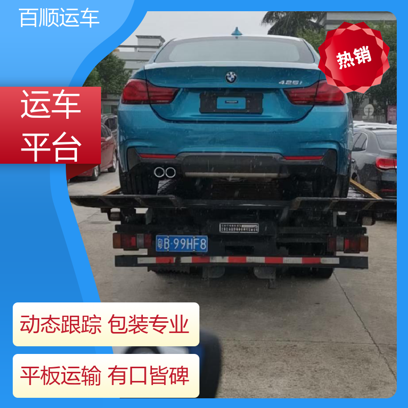 轿车、汽车、私家车托运 长途拖车 百顺运车 沈阳 大连 鞍山 抚顺 本溪