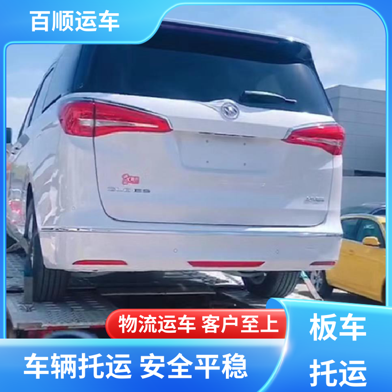 商品车 大板车轿车托运 往返运输 全国连锁 全程保险 客户为先 百顺运车