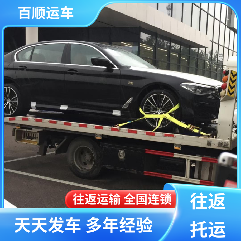 商品车 汽车托运物流 准时到达 客服在线 实力厂家 长途拖车 百顺运车