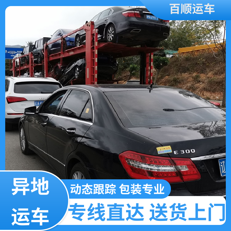 私人车 托运轿车物流 运车平台 全程笼车 全程保险 客户为先 百顺运车