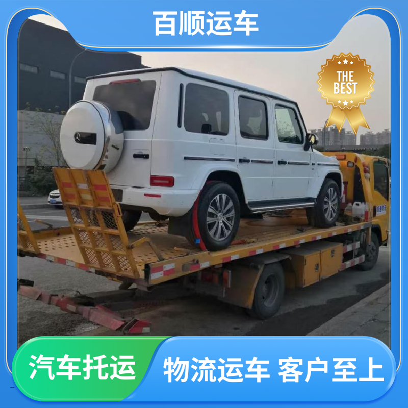 百顺运车 轿车、汽车、私家车托运车到付款 金华 衢州 舟山 台州 丽水