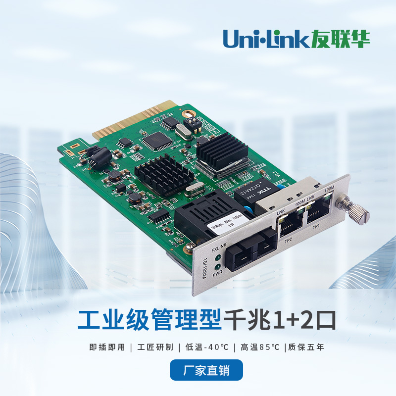 友联华UL9000-122M-E电信级1光2电千兆管理型光纤收发器 远端网管