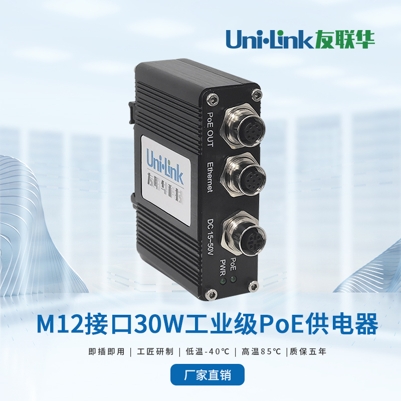 【爆款供电器M12接口】独立30W光转电光纤稳定不掉线 分流利器