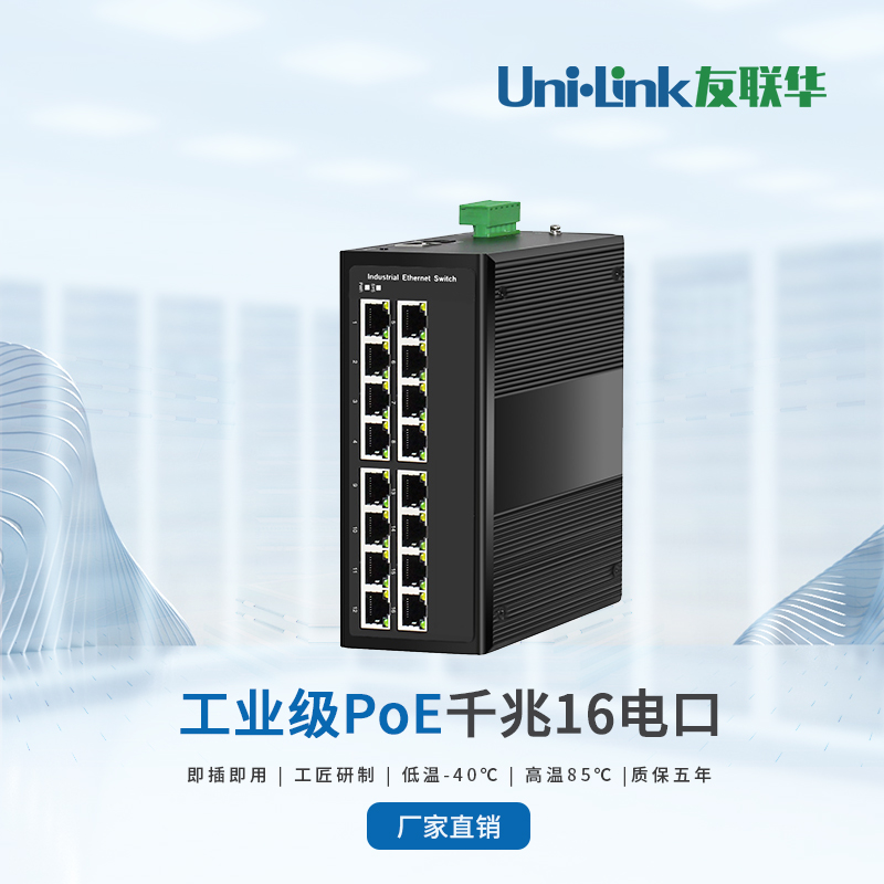 【16电口交换机POE】工业级超静音稳定款 工程可用电厂烟厂交通轨