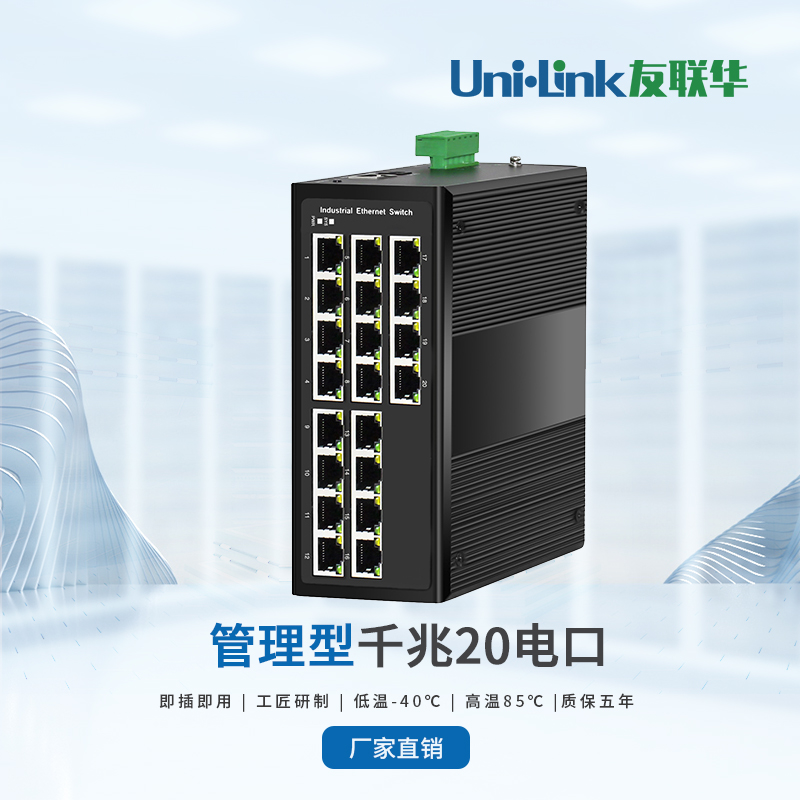 【全国联保交换机】20电口千兆管理型供电供网光纤设备 环网型
