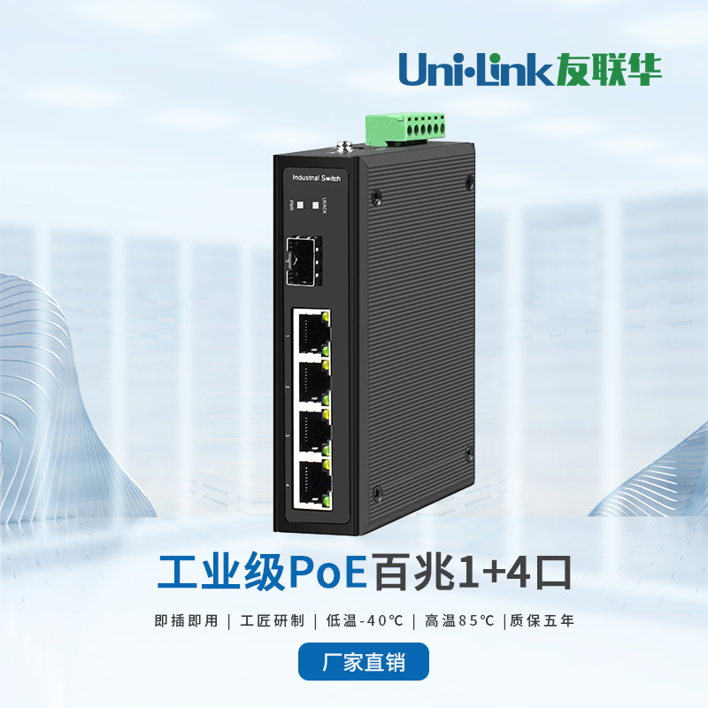 【1光4电百兆poe以太网交换机】工业级收发器 稳音柱音响数据通信