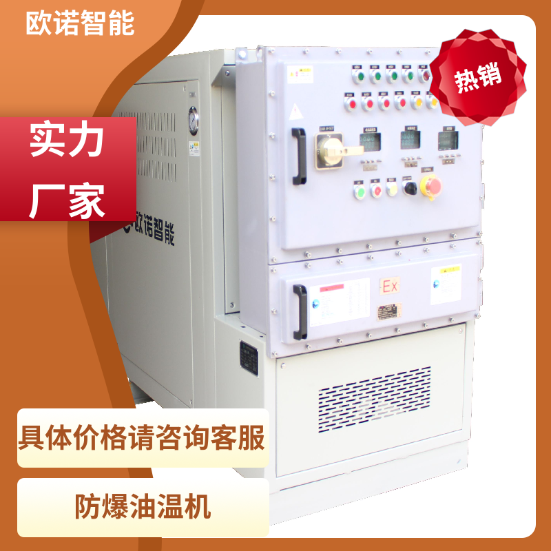 欧诺智能 耐高温 防爆油温机 管内热量损耗 常压操作循环作业