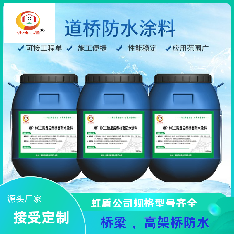 虹盾AMP-100二阶反应型桥面防水涂料 高架桥防水层高性能粘结材料