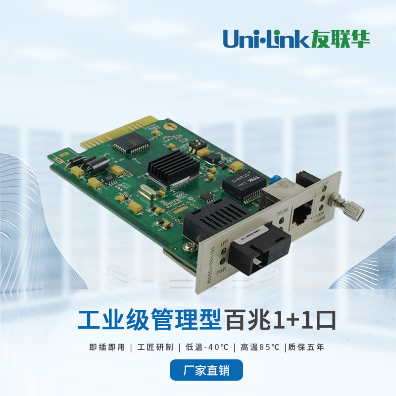 友联华UL9000-111M-E电信级1光1电百兆网管光纤收发器 光电转换器