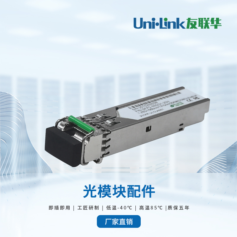 友联华SFP2-S31/55-20H工业级千兆单纤SFP光模块 兼容华为华三锐捷