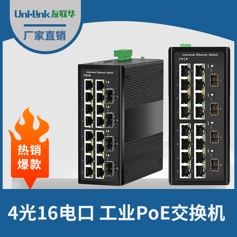 工业级4光16电千兆交换机 导轨式 宽温 友联华挺值