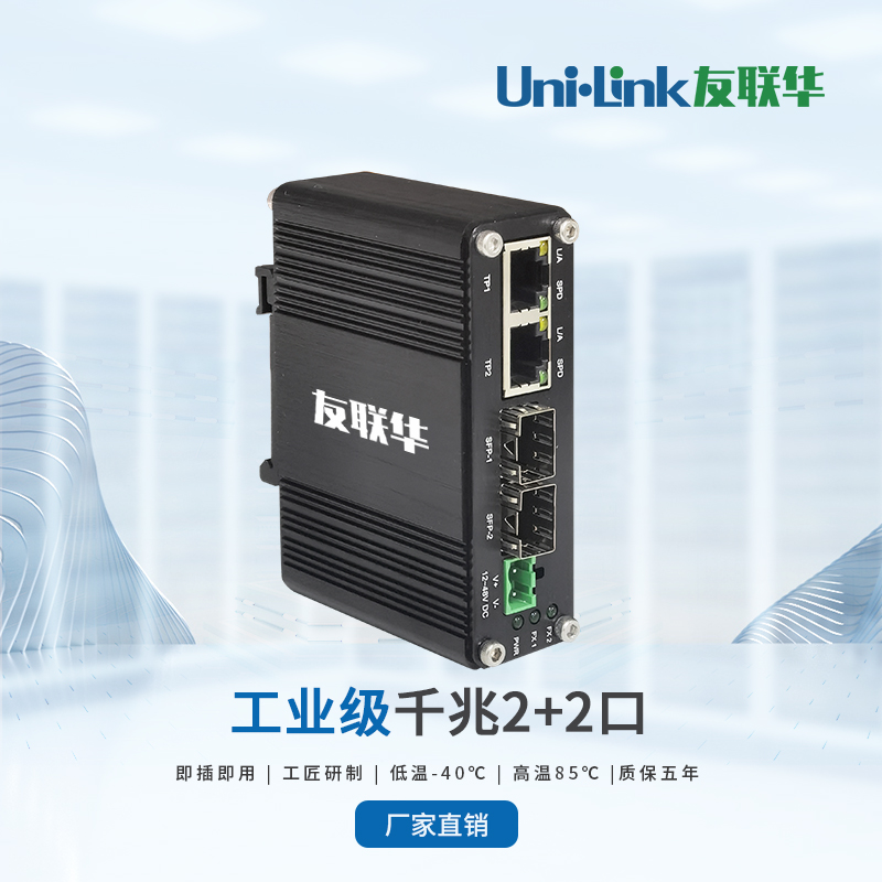 工业级2光2电千兆交换机 导轨式 宽温 Uni·link友联华