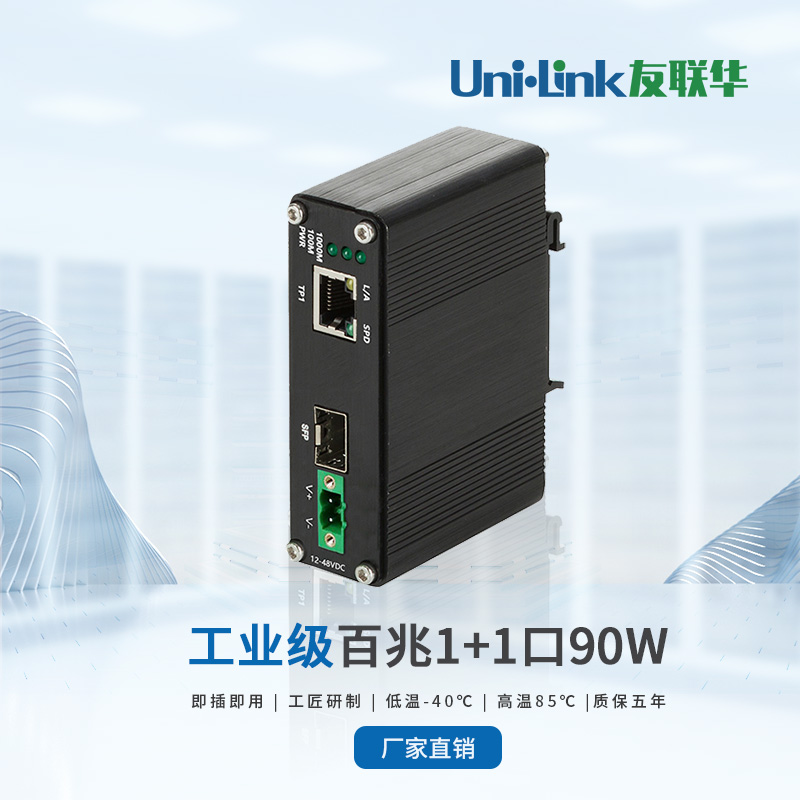 【爆款】友联华1口百兆千兆交换机 网线光转电网络交换器千兆光纤