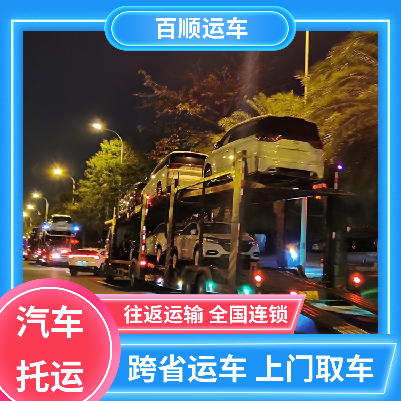 4S店 汽车托运物流 准时到达 客服在线 板车运输 有口皆碑 百顺运车