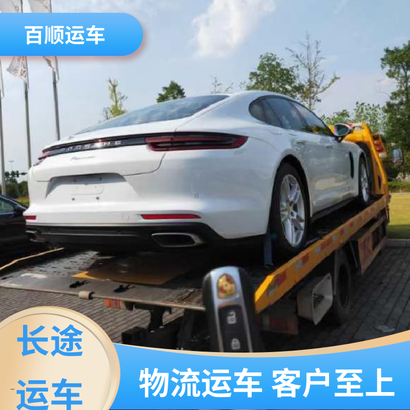 百顺运车 4S店 托运汽车 车到付款 每天发车 时效稳定 实时跟踪