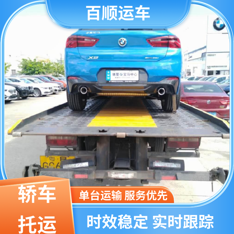 私人车 汽车托运 往返运输 全国连锁 及时到达 运车管家 百顺运车